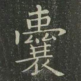 欧阳询写的楷书囊