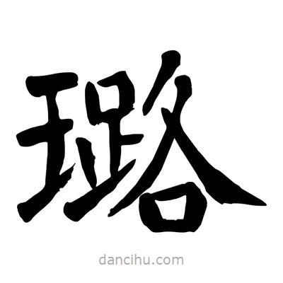 陶建華寫的楷書璐