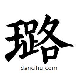 顏真卿寫的楷書璐