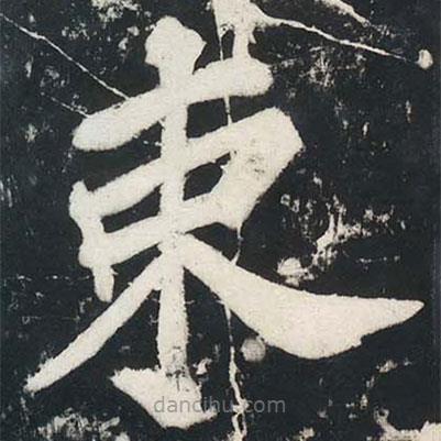 蘇軾寫(xiě)的楷書(shū)束