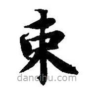 智永寫(xiě)的楷書(shū)束