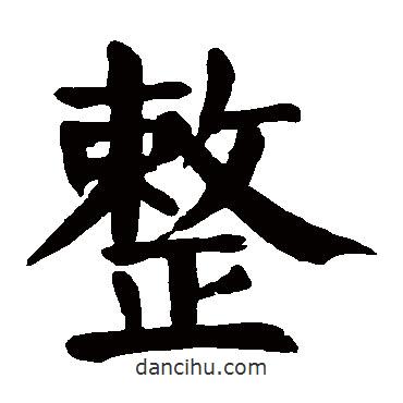 顏真卿寫的楷書整