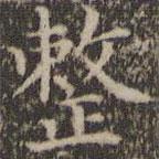 詹希元寫的楷書整