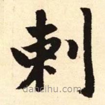 剌書法圖片