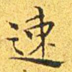 王寵寫的楷書(shū)速