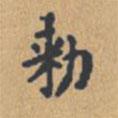靈飛經(jīng)寫的楷書敕