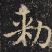 吳通微寫的楷書敕