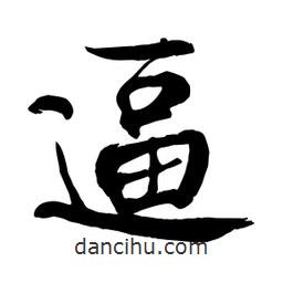 何鐵山寫的楷書逼