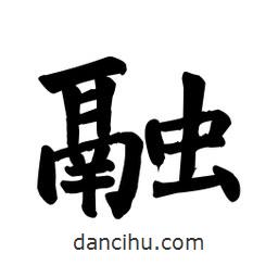 颜真卿写的楷书融