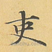趙孟頫寫的楷書吏