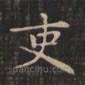趙孟頫寫的楷書吏