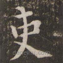 張即之寫的楷書吏