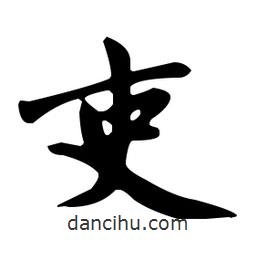 趙孟頫寫的楷書吏