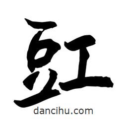 何铁山写的楷书豇