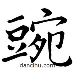 王羲之寫的楷書豌