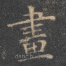 文征明寫的楷書畫