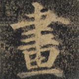 顏真卿寫的楷書畫