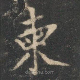 星鳳樓帖寫的楷書柬