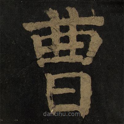 颜真卿写的楷书曹