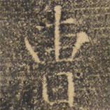 褚遂良写的楷书曹