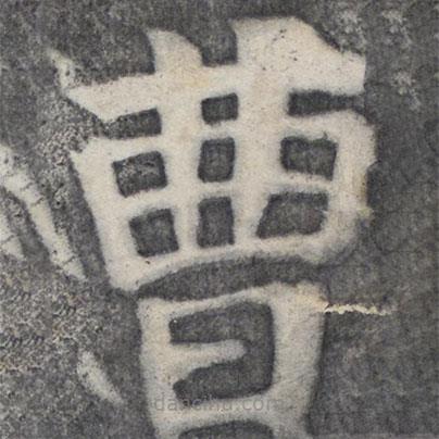 何绍基写的楷书曹