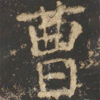 颜真卿写的楷书曹