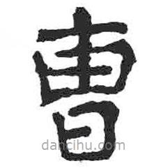 颜真卿写的楷书曹