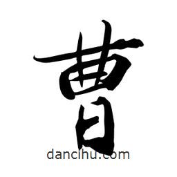 何铁山写的楷书曹