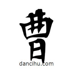 杜慧田寫(xiě)的楷書(shū)曹