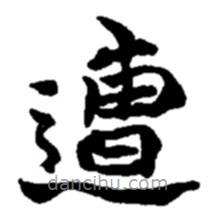 趙之謙寫(xiě)的楷書(shū)遭