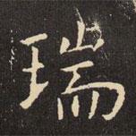 虞世南寫的楷書瑞