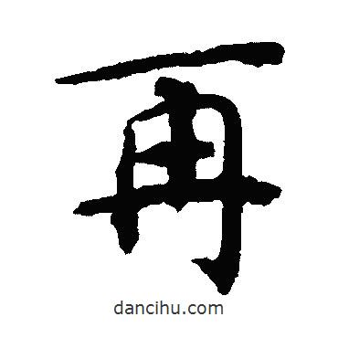 揭傒斯寫的楷書再