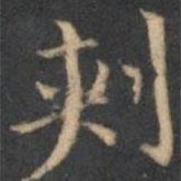 陈绎曾写的楷书刺