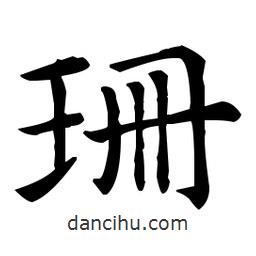 王羲之写的楷书珊