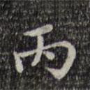 王鐸寫的楷書丙