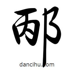 邴書法圖片