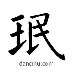 欧阳询写的楷书珉