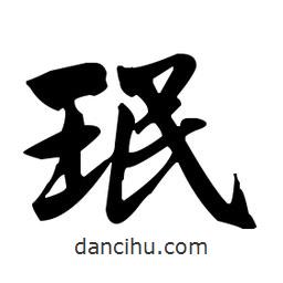 赵孟頫写的楷书珉