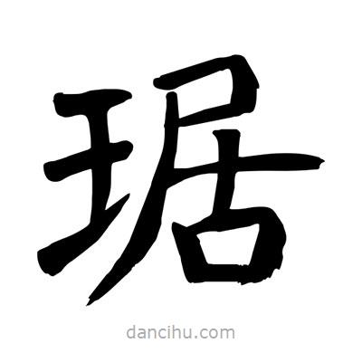 陶建華寫的楷書琚