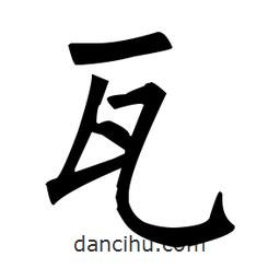 柳公權(quán)寫的楷書瓦