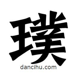 璞書法圖片