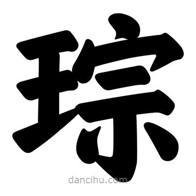 琮書(shū)法圖片