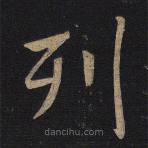 褚遂良写的楷书列