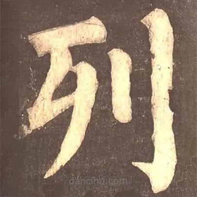 颜真卿写的楷书列