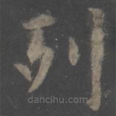 欧阳询写的楷书列