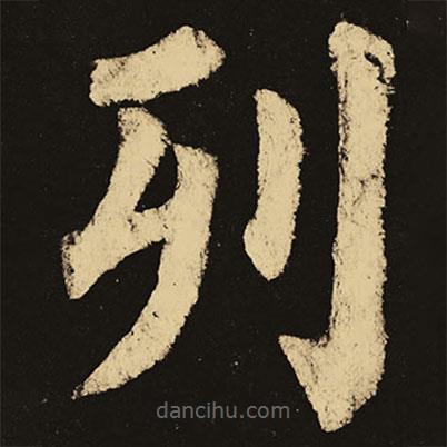 颜真卿写的楷书列