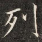 成親王寫的楷書列