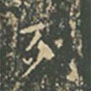 王羲之写的楷书列