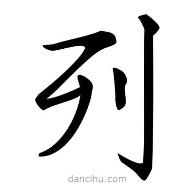 唐寅寫的楷書列
