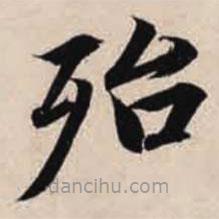 智永写的楷书殆